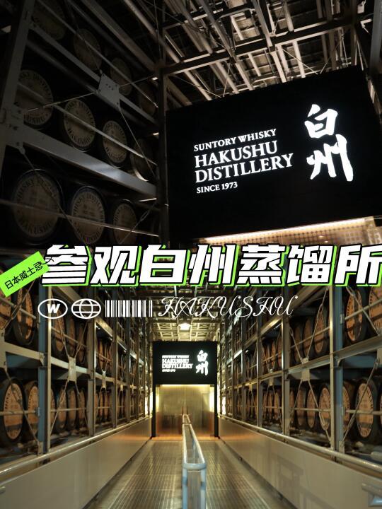 参观系列：日本威士忌-白州蒸馏所