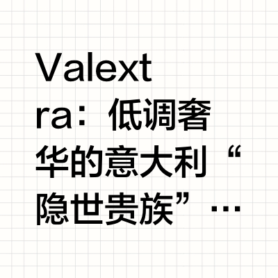 ✨五分钟认识一个品牌：Valextra✨