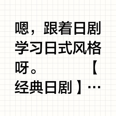 📺跟着电影学日式家居打造