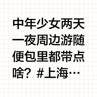 中年少女两天一夜周边游随便包里都带点啥？#上海生活##焕新生活季##旅行好物# 兔兔想要去度假的微博视频