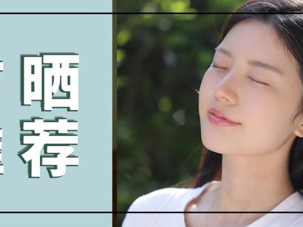 十几年了,我竟然还在用这支防晒…