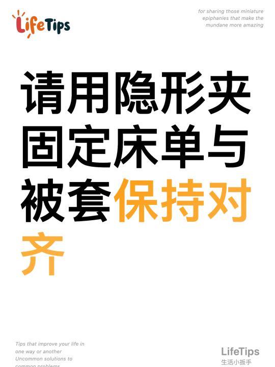 请用隐形夹固定床单与被套保持对齐