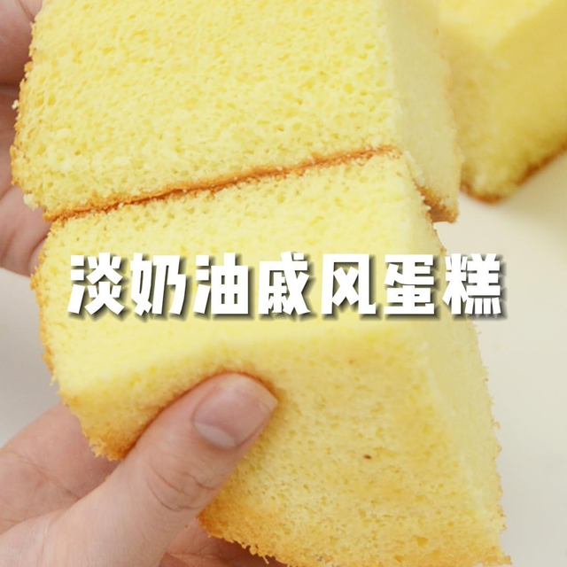 不加一滴油的淡奶油戚风蛋糕，做法简单，超柔软超好吃！
