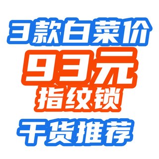 93元到手？原来指纹锁早已成白菜！3款好价推荐