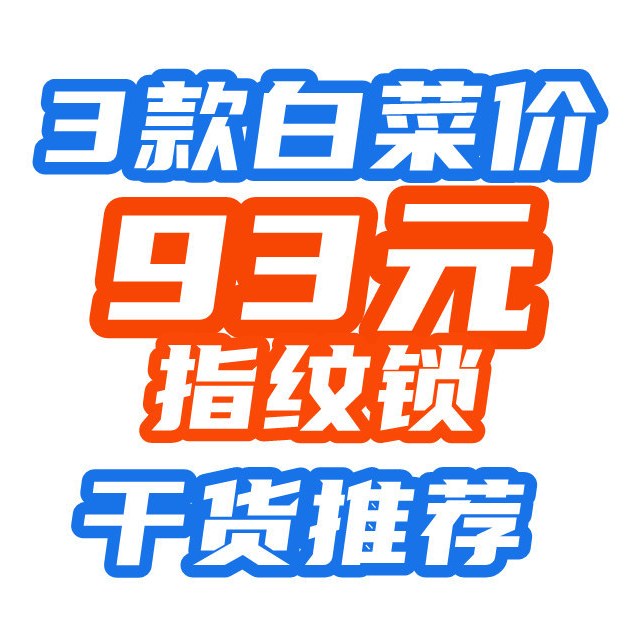 93元到手？原来指纹锁早已成白菜！3款好价推荐