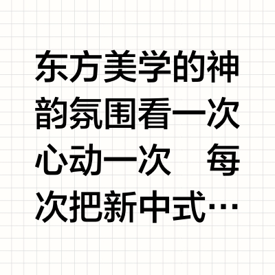 探索东方美学艺术