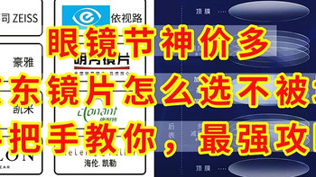 眼镜节神价多，京东配眼镜怎么不被坑，手把手教你，最强攻略来了