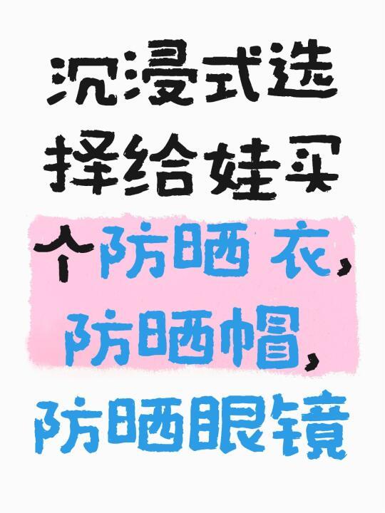 沉浸式选择给娃买个防晒衣，防晒帽，防晒眼