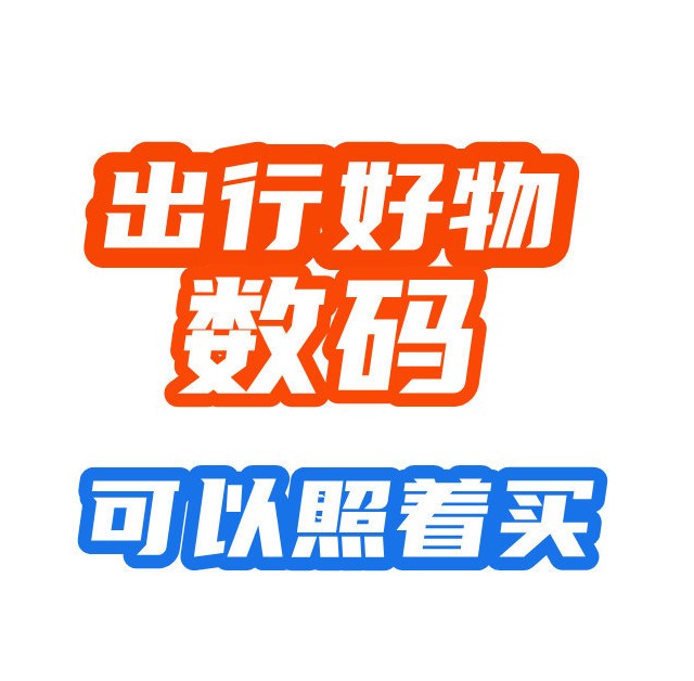 数码博主出行好物分享：充电宝，耳机，充电头！可以照着买~