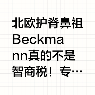 书包别乱买！Beckmann护脊书包一文看懂