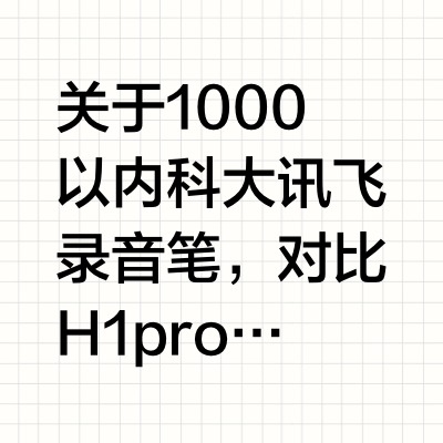 关于1000以内科大讯飞录音笔，对比H1pro和星火版SR201，两个都试用后，个人比较倾向星火SR201。[偷笑R][微笑R]
[庆祝R]1、操作上，201是一个智能机，可以直接在机器上操作文件的翻