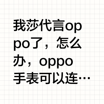 OPPO手表连接苹果手机全攻略 薯粉必备