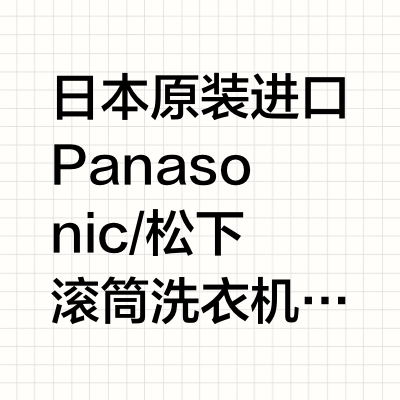 日本原装进口Panasonic/松下滚筒洗衣机松下