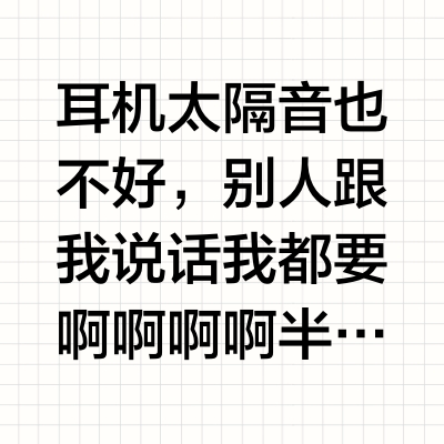 开放式耳机你藏的也太好了吧？！