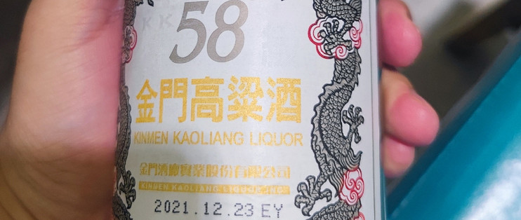 稀少❗ 93年生産 金門高粱酒 58% 台湾 白酒 中国酒 五粮液 貴州茅台酒