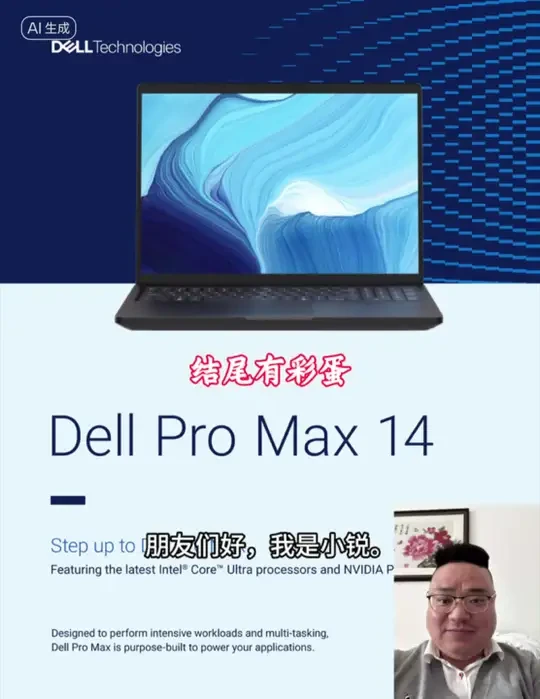 #DellProMax14 #移动工作站 #三维建模 #图形设计 #英伟达专业显卡 新品预告，欢迎沟通交流