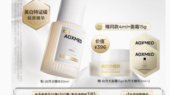 AOXMED 瑷科缦臻白淡斑焕采精华液：点亮肌肤的焕白之光
