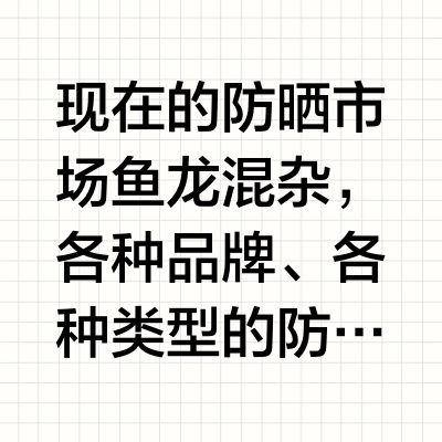 不被割非菜！用过这几款防晒霜真的不想换