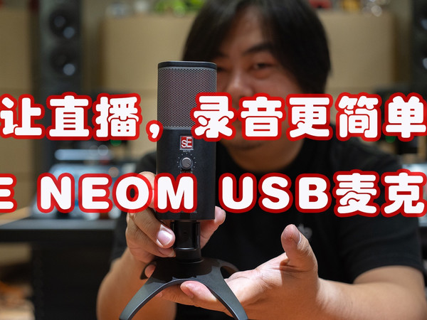 【JamTalk健谈】sE NEOM USB麦克风体验分享