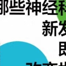洞见未来：神经科学如何重塑人类认知边界