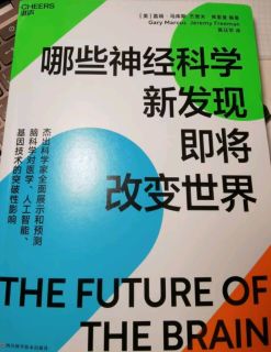 脑科学革命：破解人类终极疆域