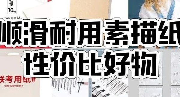 这7款“宝藏素描纸”快码住！画画人必备！跟着买不踩雷！