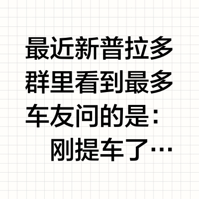 什么新传统？新车落地就安排底盘护板？