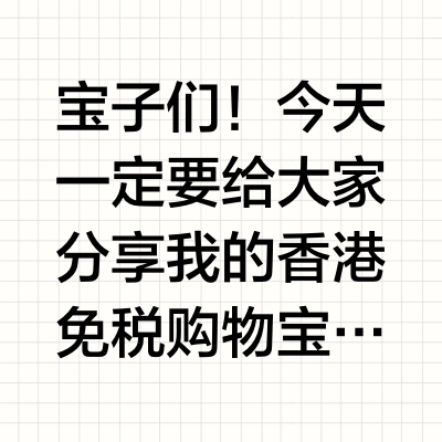 💥往返香港 30 次！DFS 免税购物攻略