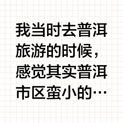来普洱必体验❗❗️普洱茶庄园vs咖啡庄园