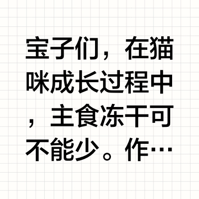 猫咪主食冻干大赏！铲屎官必看👀