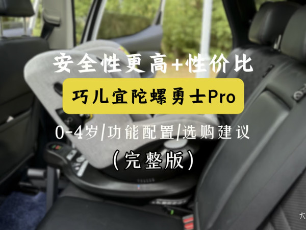 完整版：性价比之选，巧儿宜陀螺勇士pro安全座椅试用评测，选购建议