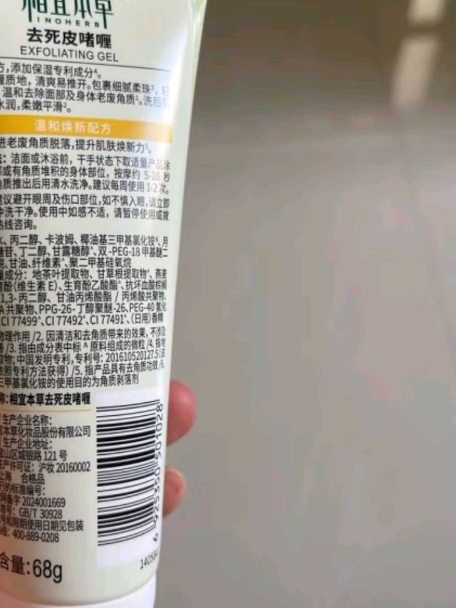 相宜本草去死皮霜使用体验
