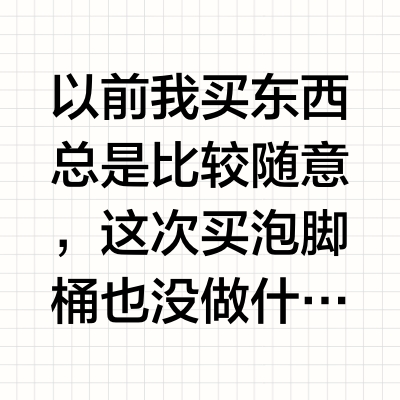 真的后悔没做功课就买泡脚桶了！！