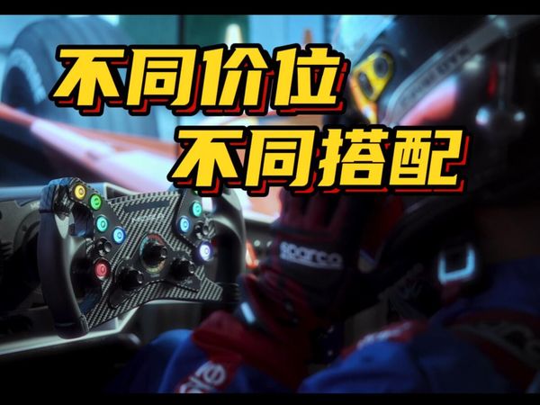 从入门到进阶,MOZA赛车模拟器这样选!