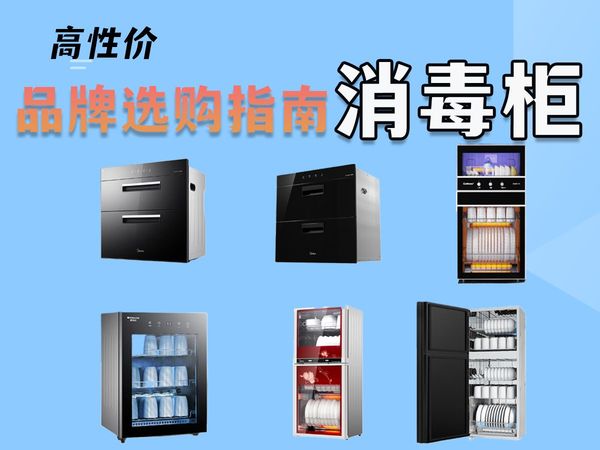 【消毒柜选购指南】2024年值得推荐的消毒柜! 康宝/美的/海尔三大品牌高性价比消毒柜推荐!