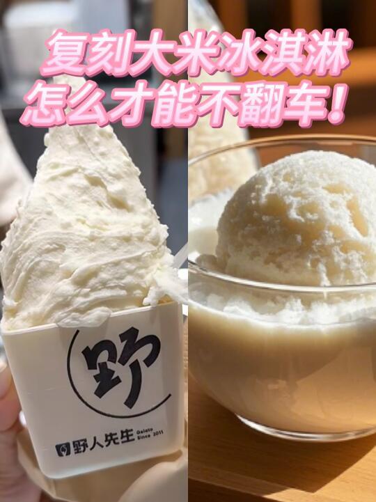 复刻野人先生大米冰淇淋 0 翻车攻略