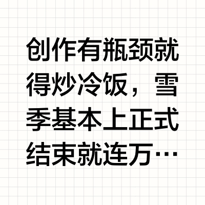25-26双板雪鞋选鞋不迷路（持续补完）
