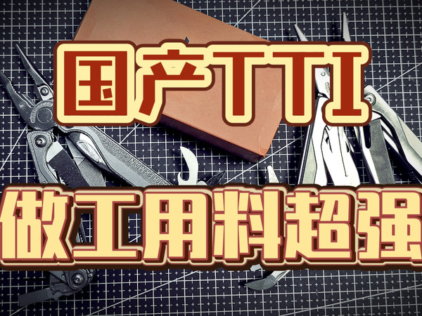 EDC136！国产超香TTI组合工具钳顺全2048A！只要莱泽曼不到四分一价格拿下！主工具有升级！做工到位！钛柄香香！完美平替！多功能工具钳！