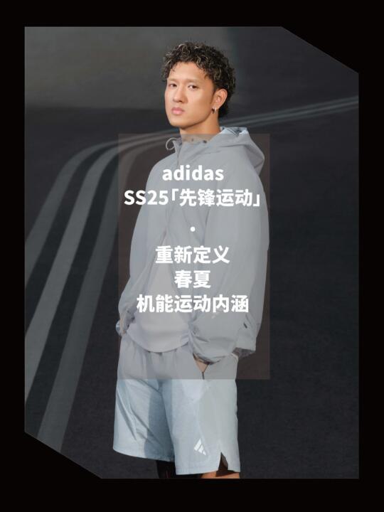 阿迪达斯「先锋运动」重新定义春夏机能内涵