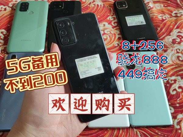 趁双休卖些手机 不到200的5G备用 8+256的888手机500内搞定 欢迎购买