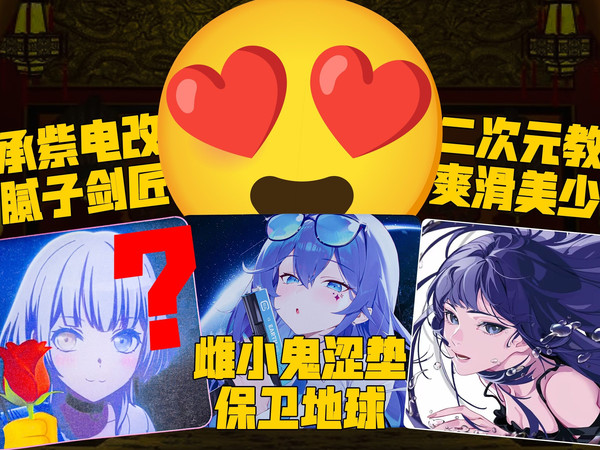 【J评】又是二次元又是冰的，四月三款最值得一试的鼠标垫一次看完！