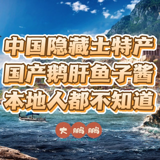 盘点那些隐藏土特产，原来鱼子酱/鹅肝/和牛都是咱们中国产的啊！