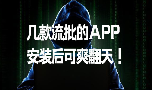 几款流批的APP，安装后可爽翻天！