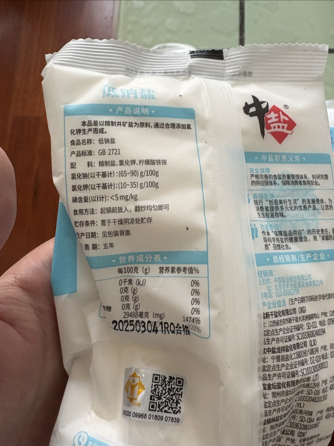 中盐食盐