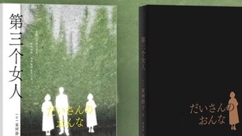 夏树静子：推理文学的女性先锋