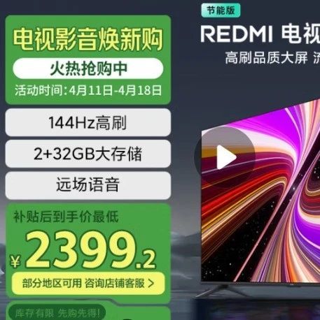 高刷品质大屏，Redmi A75 144Hz 75英寸电视仅2399元