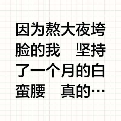 坚持打卡14天后！终于白的发光了！一个月对比