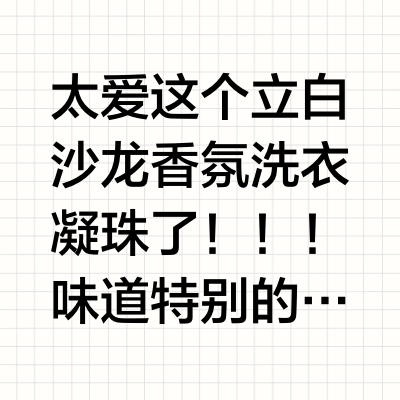 太爱这个立白沙龙香氛洗衣凝珠了！！！味道特别的治愈！买了好多香氛珠的味道都太浓了但是立白这一款真的香到我的心趴上不夸张！！！留香还很久 香水都省的喷了！还不用担心会撞香！两个香味混合起来 甜香草娇俏的