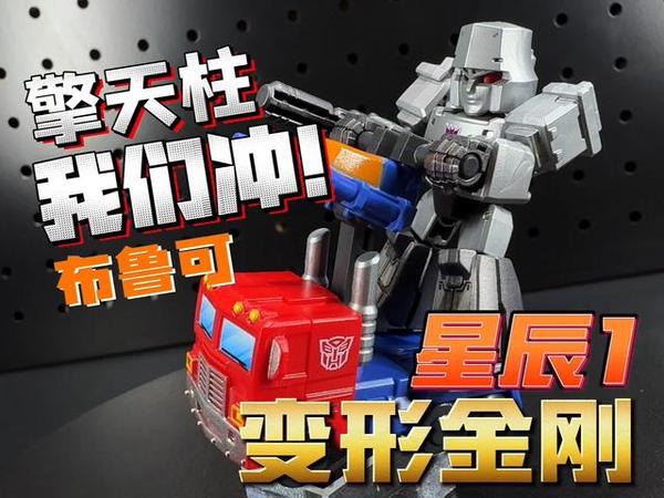 最萌的来啦！布鲁可 变形金刚 星辰版 第1弹 星辰交辉 9.9元