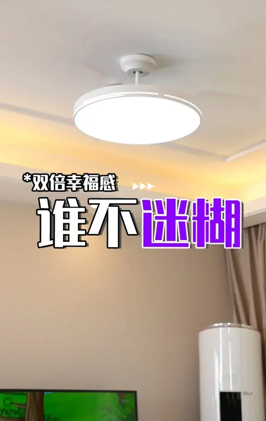 双倍幸福感，谁不迷糊mh #风扇灯